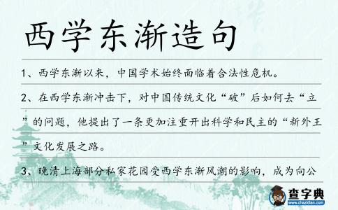 西學(xué)東漸造句