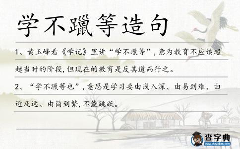 學不躐等造句