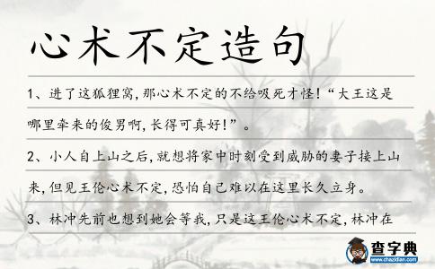 心術不定造句