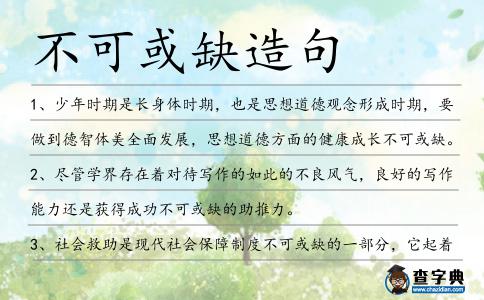 不可或缺造句