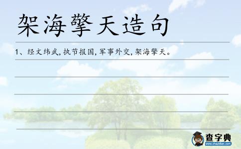 架海擎天造句