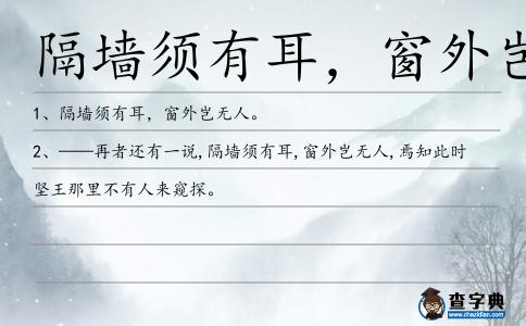 隔墻須有耳，窗外豈無人造句