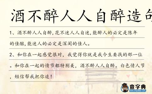 酒不醉人人自醉造句
