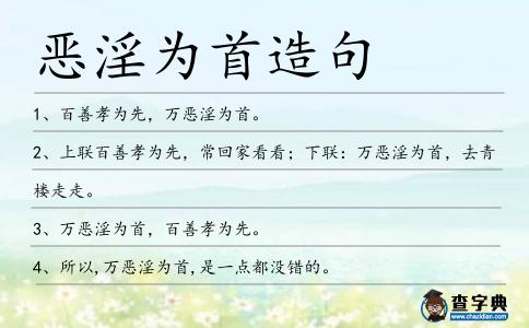惡淫為首造句