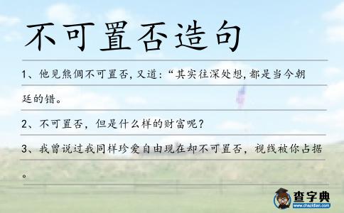 不可置否造句