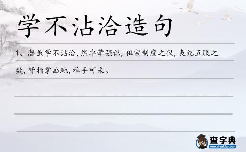 學不沾洽造句