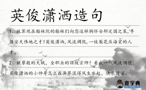 英俊瀟灑造句
