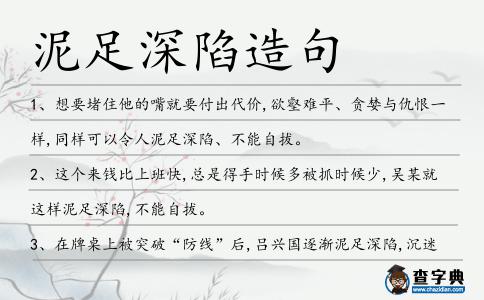 泥足深陷造句