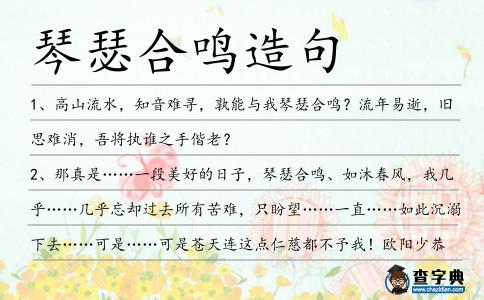 琴瑟合鳴造句