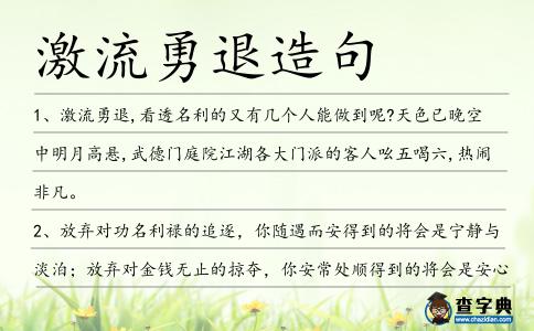 激流勇退造句
