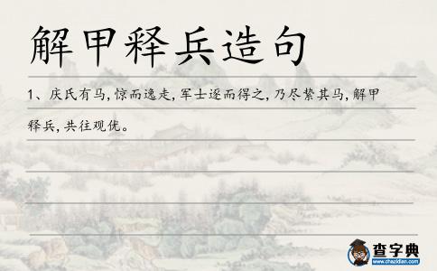 解甲釋兵造句