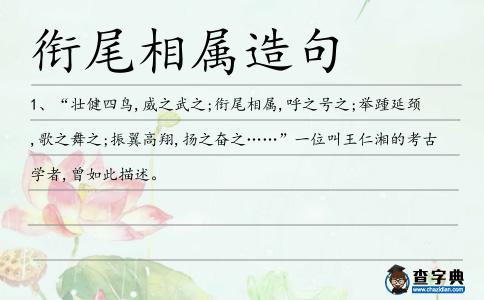 銜尾相屬造句