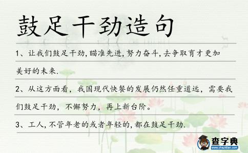 鼓足干勁造句
