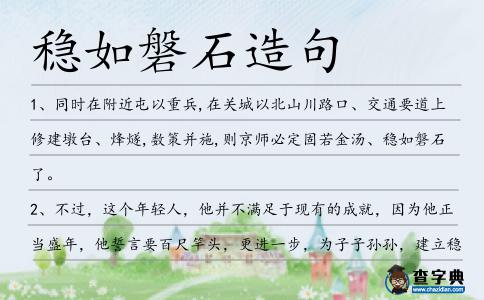 穩(wěn)如磐石造句