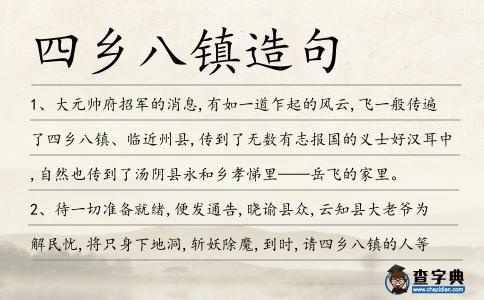 四鄉(xiāng)八鎮(zhèn)造句