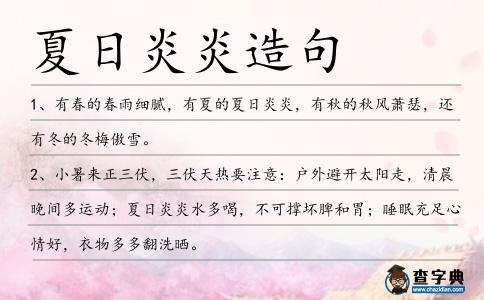 夏日炎炎造句