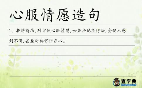 心服情愿造句