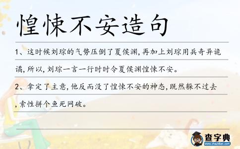 惶悚不安造句