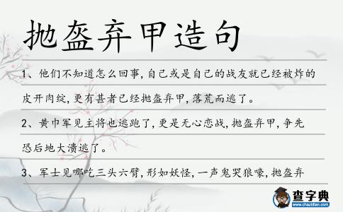 拋盔棄甲造句