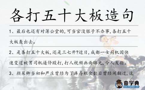 各打五十大板造句
