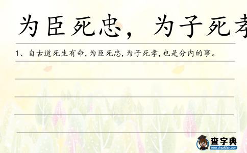 為臣死忠,為子死孝造句