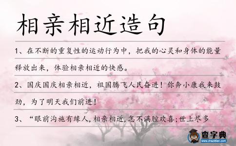 相親相近造句