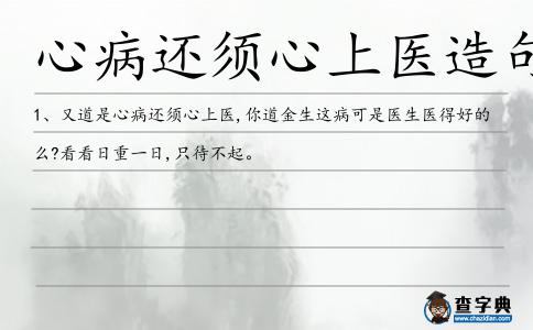心病還須心上醫造句