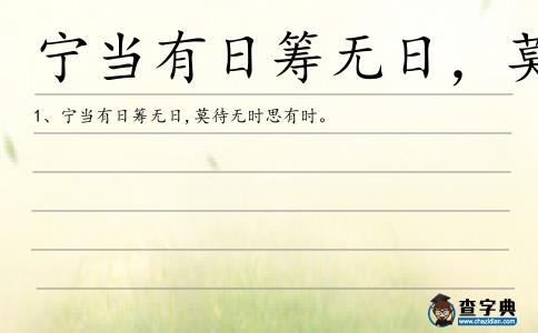 寧當有日籌無日,莫待無時思有時造句