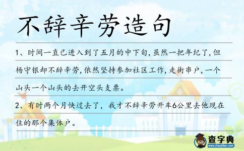 不辭辛勞造句