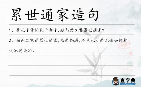 累世通家造句
