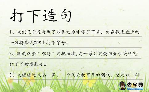 打下造句
