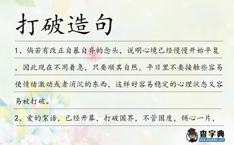 打破造句