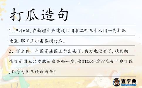 打瓜造句
