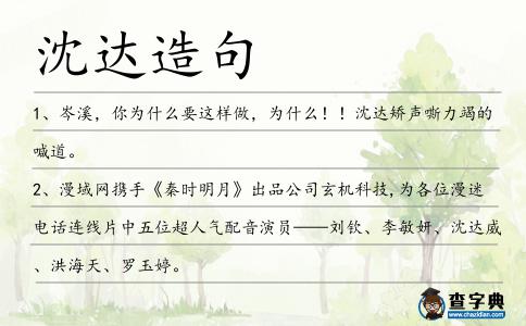 沈達造句