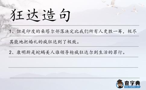 狂達造句