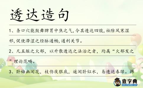 透達(dá)造句