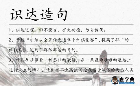 識達造句