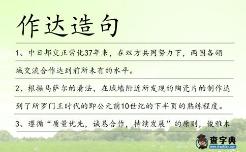 作達造句