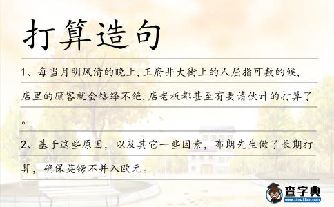打算造句