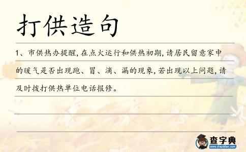 打供造句