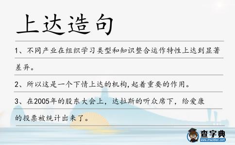 上達(dá)造句