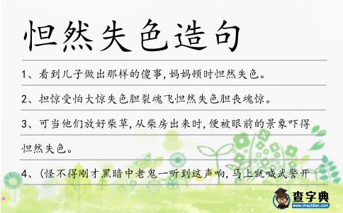 怛然失色造句