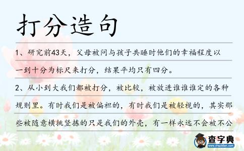 打分造句