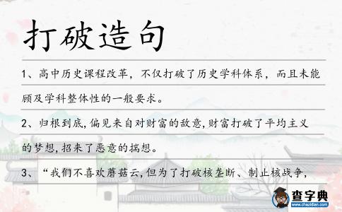 打破造句