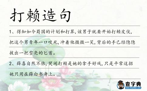 打賴造句