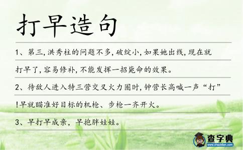 打早造句