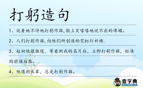 打躬造句