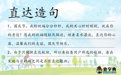 直達造句