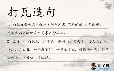 打瓦造句