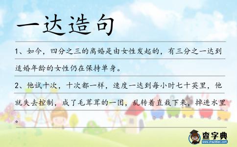 一達造句